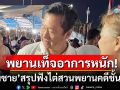 \'อดีต ส.ว.สมชาย\'สรุปฟังไต่สวนพยานคดีชั้น 14 บอกพยานเท็จอาการหนักมาก!!!