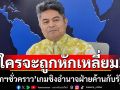 ใครจะถูกหักเหลี่ยม! \'เทพไท\'ชี้ \'นายกฯชั่วคราว\'เกมชิงอำนาจชิงไหวชิงพริบ ระหว่างรัฐบาลกับฝ่ายค้าน