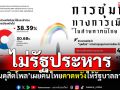 \'สวนดุสิตโพล\'เผยชุมนุมการเมือง คนไทยคาดหวังอยากให้รัฐบาลลาออก ไม่เห็นด้วยรัฐประหาร