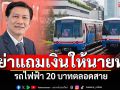 เอื้อประโยชน์หรือไม่? รถไฟฟ้า20บาทตลอดสาย ระวังอย่าแถมเงินให้นายทุน