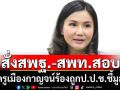 ‘นฤมล’สั่ง\'สพฐ.-สพท.\'สอบข้อเท็จจริง ‘ครูเมืองกาญจน์’ขอความเป็นธรรม  หลังถูกป.ป.ช.ชี้มูลความผิด