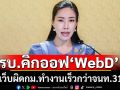 รบ.คิกออฟ ‘WebD’แพลตฟอร์ม AI สกัดเว็บผิดกฎหมาย กวาดล้างเพิ่มกว่า 70% ทำงานได้เร็วกว่าเจ้าหน้าที่ถึง 31.5 เท่า