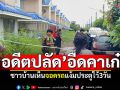 พบศพ! \'อดีตปลัดอำเภอ\'อืดคาเก๋ง ชาวบ้านเห็นจอดรถแง้มประตูไว้3วัน