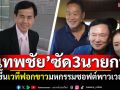 \'เทพชัย\'ซัด3นายกฯ ‘แพทองธาร-ทักษิณ-เศรษฐา’ ขึ้นเวทีฟอกขาวมหกรรมซอฟต์พาวเวอร์