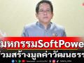 รัฐบาลชวนร่วมงานมหกรรมSoftPower