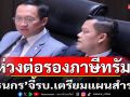 \'ธนกร\'ห่วงต่อรองภาษีทรัมป์จี้รบ.เตรียมแผนสำรอง