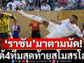 \'ราชัน\'มาตามนัด!ได้4ทีมสุดท้ายสโมสรโลก