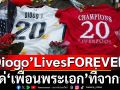 #DiogoLivesFOREVER : แด่’เพื่อนพระเอก’ที่จากลา