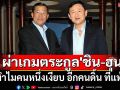 \'ปราชญ์ สามสี\'ผ่าเกมตระกูล\'ชินวัตร-ฮุน\' ทำไมคนหนึ่งเงียบ อีกคนดิ้น ที่แท้!!