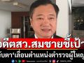 อดีตสว.สมชายชี้เป้า!จับตา\'เลื่อนตำแหน่งตำรวจผู้ใหญ่\'