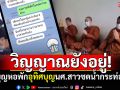 วิญญาณยังไม่ไปไหน! ทำบุญหอพักอุทิศบุญ นศ.สาวซดน้ำกระท่อมดับ