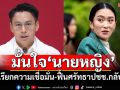 ‘เพื่อไทย’ชี้ไม่มีความจำเป็นยุบสภาฯ มั่นใจ\'อิ๊งค์\'จะเรียกความเชื่อมั่น-ฟื้นศรัทธาปชช.กลับมา