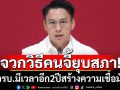 ‘จิรวัฒน์’จวกวิธีการคนจี้ยุบสภาฯเร่งร้อน-ชิงความได้เปรียบเกินไป