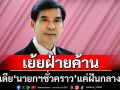 ‘เด็จพี่’เย้ย‘นายกฯชั่วคราว’แค่ฝันกลางวัน ไล่‘ฝ่ายค้าน’ไปเคลียร์กันก่อนจะชูใคร