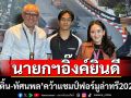 นายกฯอิ๊งค์ยินดี \'เติ้น-ทัศนพล\'สร้างประวัติศาสตร์ นักขับไทยคนแรกคว้าแชมป์ฟอร์มูล่าทรี 2025