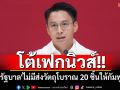 \'เพื่อไทย\'โต้เฟกนิวส์!! ยัน\'รัฐบาล\'ไม่มีส่งวัตถุโบราณ 20 ชิ้นให้กัมพูชา