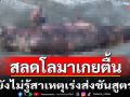 สลดโลมาเกยตื้นยังไม่รู้สาเหตุเร่งส่งชันสูตร