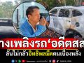 ลอบวางเพลิง! \'รถยนต์ไฟฟ้า\'อดีต สส.ประชาธิปัตย์ ลั่นไม่กลัวอิทธิพลมืดคนเบื้องหลัง