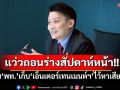 \'หมอวี\'แว่วข่าว\'เพื่อไทย\'ถอนร่าง\'เอ็นเตอร์เทนเมนต์ฯ\'สัปดาห์หน้า หนุนเก็บไว้หาเสียงรอบหน้า