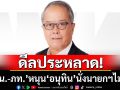 ดีล‘ปชน.-ภท.’เกิดยาก! ‘ชูศักดิ์’บอกแปลกประหลาด ชี้การเมืองยังไม่ถึงทางตัน
