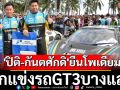 \'ปิติ-กันตศักดิ์\'ยืนโพเดียม ศึกแข่งรถGT3บางแสน