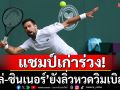 แชมป์เก่าร่วง! \'ซินเนอร์-โนเล่\'ยังลิ่ว8คนวิมเบิลดัน