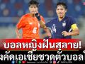 บอลหญิงฝันสลาย! ร่วงคัดเอเชียชวดตั๋วบอลโลก