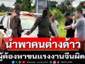 จับผู้ต้องหาลอบขนแรงงานต่าวด้าวชาวจีนผิดกม.