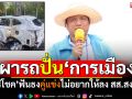 \'ศิริโชค\'ฟันธง! คนร้ายเผารถยนต์ปั่น\'การเมือง\' ไม่อยากให้ลงสมัคร สส.สงขลา