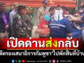 เปิดด่านข้ามแดน! ส่ง\'อดีตรองเสนาธิการกัมพูชา\' กลับไปพักฟื้นที่บ้าน จ.พระตะบอง