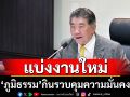 ‘ภูมิธรรม’เซ็นแบ่งงานใหม่  ‘รักษาการนายกฯ’คุม‘กลาโหม-มหาดไทย-ตำรวจ-ยุติธรรม’