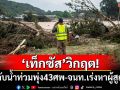 \'เท็กซัส\'วิกฤต! ยอดดับน้ำท่วมพุ่ง 43 ศพ เจ้าหน้าที่เร่งค้นหาผู้สูญหาย