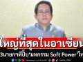 รัฐบาลชู3นายกฯตีปี๊บ‘มหกรรม Soft Power’ไทย งานใหญ่ที่สุดในอาเซียน!