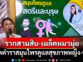 ‘อภัยภูเบศร’เปิดตำราสมุนไพรดูแลสุขภาพ ‘รากสามสิบ’ปลุกพลังหญิง เมล็ด‘หมามุ่ย’เติมไฟชาย