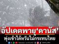 อัปเดตพายุ ‘ดานัส’ พุ่งเข้าใกล้ไต้หวัน  ไม่กระทบโดยตรงกับไทย