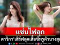 \'ใหม่ ดาวิกา\'แซ่บไฟลุก เสิร์ฟลุคเสื้อซีทรูตัวบางสุดฮอต