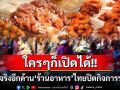 ‘ใครๆก็เปิดได้’คุณภาพอย่างไรไม่รู้! ความจริงอีกด้านเศรษฐกิจไทย..สาเหตุ‘ร้านอาหาร’ปิดกิจการระนาว