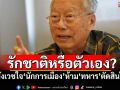 รักชาติหรือตัวเอง? สังเวชใจ\'นักการเมือง\'ห้าม\'ทหาร\'ตัดสินใจ