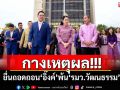 ‘วัส ติงสมิตร’กางเหตุผล! ยื่นถอดถอน‘อิ๊งค์’พ้น‘รมว.วัฒนธรรม’