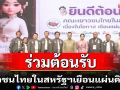 มาดามหยกต้อนรับเยาวชนไทยในสหรัฐฯเยือนแผ่นดินแม่