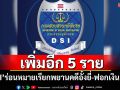 เพิ่มอีก 5 ราย \'DSI\'ร่อนหมายเรียกพยานคดีอั้งยี่-ฟอกเงิน\'สว.\'