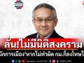 \'สุรเดช\'ลั่น!ไม่มีนิติสงคราม ชี้\'นักการเมือง\'หากไม่ทำผิด กม.ก็ลงโทษไม่ได้