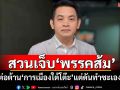 ‘สุริยะใส’สวนเจ็บ‘พรรคส้ม’ ต่อต้าน‘การเมืองใต้โต๊ะ’แต่ดันทำซะเอง?