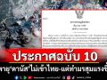 อุตุฯประกาศฉบับ 10 พายุ\'ดานัส\'ไม่เข้าไทย-แต่ทำมรสุมแรงขึ้น