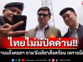 \'โรม-เท้ง\'ดูปราบแก๊งคอลฯเขมร ย้ำไม่มีปิดด่าน ถาม\'อังเคิล\'เดือดร้อน เพราะมีเอี่ยว!?