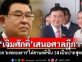 \'เจิมศักดิ์\'เสนอศาลฎีกาฯ เรียก\'แพทองธาร\'ไต่สวนคดีชั้น14 เป็นปากสุดท้าย