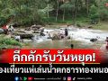 คึกคักรับวันหยุด! นักท่องเที่ยวแห่เล่นน้ำตกธารทอง หนองคาย