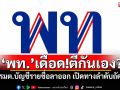 ตีกันเอง? ‘สส.พท.’เดือด! จี้รมต.บัญชีรายชื่อลาออก เปิดทางลำดับถัดไป