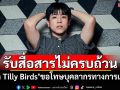 \'เติร์ด Tilly Birds\'โพสต์ขอโทษบุคลากรทางการแพทย์ รับสื่อสารไม่ครบถ้วน
