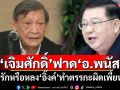\'เจิมศักดิ์\'ฟาด\'อ.พนัส\' รักหรือหลง\'อิ๊งค์\'ทำตรรกะผิดเพี้ยน